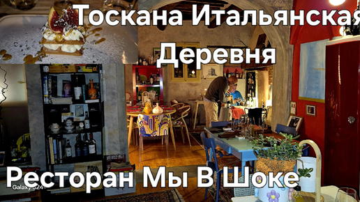 #Тоскана#Жизнь в Деревне#Ресторан в Соседней Деревне Мы в Шоке