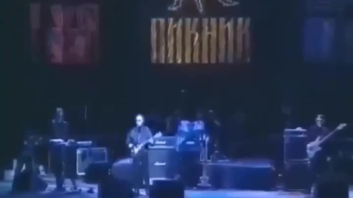 Пикник - Вечер 2001 live SPb