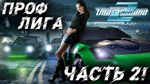 ПРОФ ЛИГА ЧАСТЬ 2! | Need for Speed: Underground 2 | #9