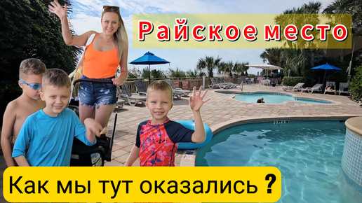 Из пекла УРАГАНА📢 в Райское место🌴_Лучшее решение! Обзор отеля_Берег Атлантики_Южная Каролина_Влог