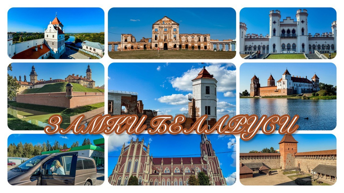 Путешествие по замкам Беларуси. Фото автора