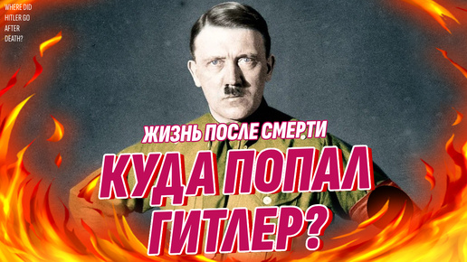 Куда после смерти попадают Гитлер, Чикатило и другие злодеи?