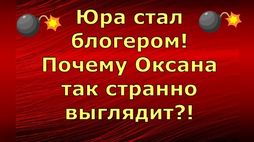 Новый день / Лена LIFE / Юра стал блогером! Почему Оксана так странно выглядит?! / Обзор влогов