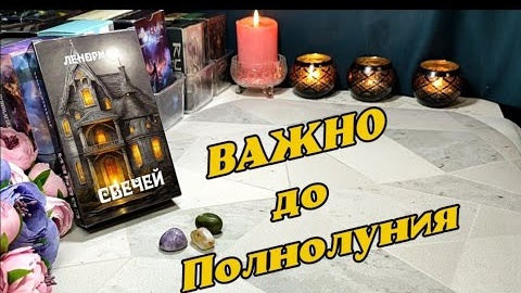 Важно до полнолуния🙏✨таро