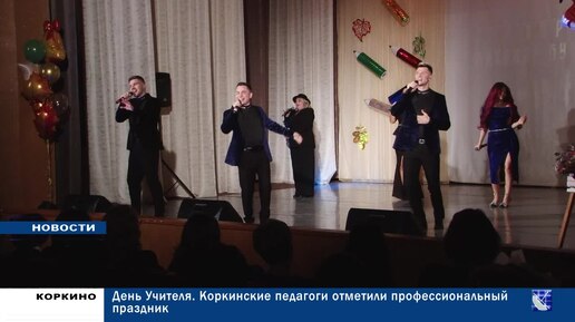 ДЕНЬ УЧИТЕЛЯ. Коркинские педагоги отметили профессиональный праздник