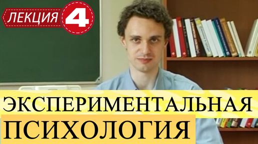 Экспериментальная психология. Лекция 4. Логика и построение экспериментального исследования. Продолжение.