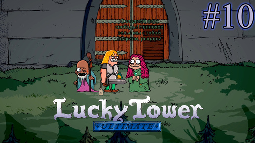 НЕИЗВЕСТНАЯ ЗАГАДОЧНАЯ КНИГА ИЗ СТЕНЫ ➤ Lucky Tower Ultimate #10