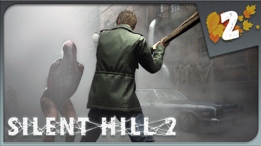 СИРЕНА ► Silent Hill 2 Remake #2 Прохождение