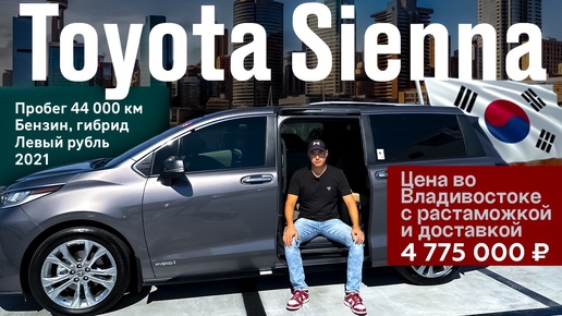 Леворукая Toyota Sienna из Кореи