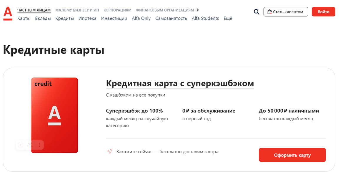скрин с официального сайта Альфа банка