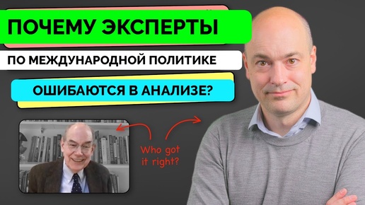 Почему Эксперты По Международной Политике Ошиблись - Андерс Пак Нильсен Раскритиковал Профессора Джона Миршаймера | 06.10.2024