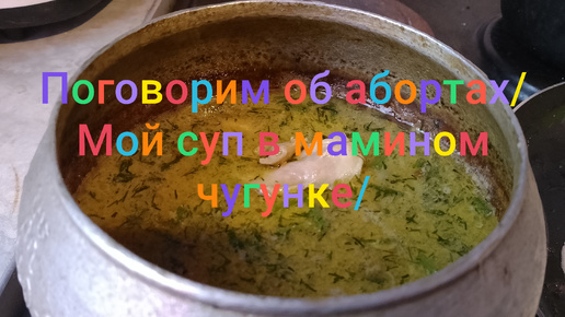 Поговорим о грехах/🙏🙏🙏 Мой суп в мамином чугунке/