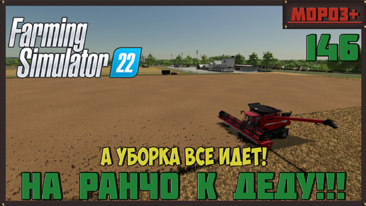 🔴Farming Simulator 22🔴. Карта #Elmcreek, №146 А уборка всё идёт!