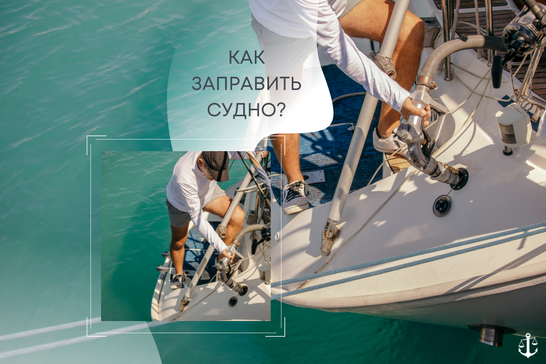 Как правильно заправлять катер