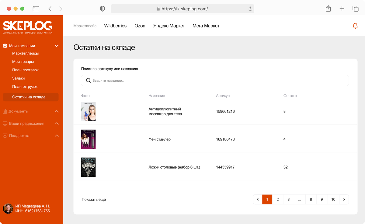 В личном кабинете SKEPLOG всё просто и интуитивно понятно