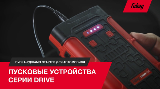 Пусковые устройства серии DRIVE