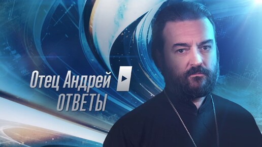 Отец Андрей: ответы