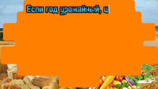 В 2024 году урожай на сельхозпроизводстве. А цены на продукцию летом года были выше, чем зимой.