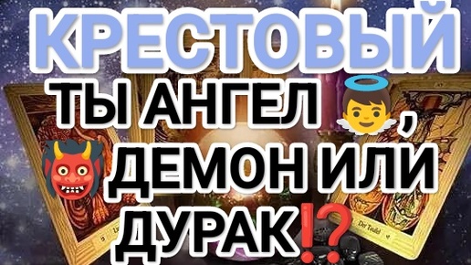 💯ХОТЬ СТОЙ, ХОТЬ ПАДАЙ! 💯♣КРЕСТОВЫЙ, ТЫ АНГЕЛ👼, ДЕМОН👹 ИЛИ ДУРАК?! 🤡