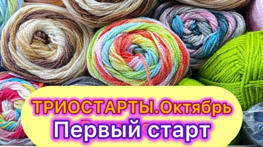 Триостарты октября. Первый старт