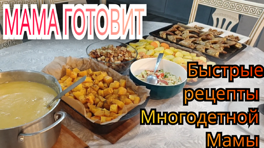 Мама готовит. Быстрые рецепты многодетной мамы #рецепты #еда #усыновление