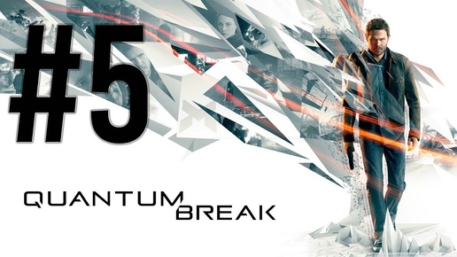 КОНЕЦ ПЕРВОГО АКТА_Quantum Break_ПРОХОЖДЕНИЕ ЧАСТЬ 5