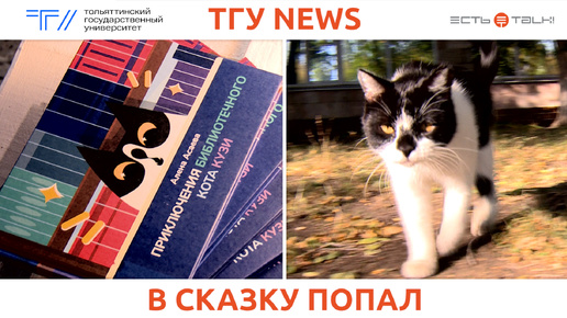 ТГУ NEWS: Презентация художественной книги «Приключения библиотечного кота Кузи»