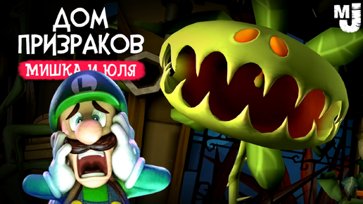 ДОМ УЖАСОВ, ловим ПРИЗРАКОВ на Nintendo Switch ♦ Luigi's Mansion 2 HD на Нинтендо Свитч #3