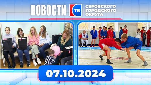 Новости от 7 октября 2024 года