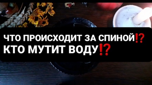 ❗ЧТО ПРОИСХОДИТ ЗА СПИНОЙ⁉️КТО МУТИТ ВОДУ⁉️ГАДАНИЕ НА ВОСКЕ🕯🪔