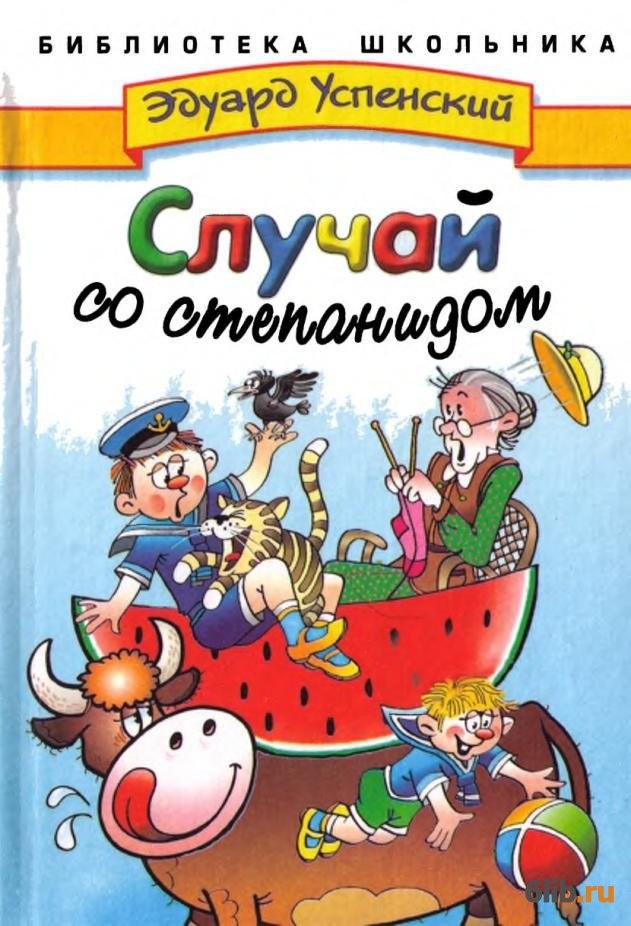 Успенский, Э. Случай со степанидом / Эдуард Успенский. – Москва : Стрекоза-Пресс, 2002. – 62 с. : ил.