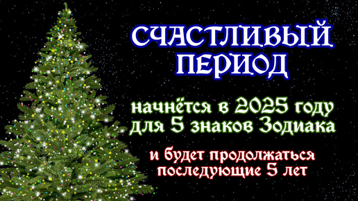 Счастливый период начнётся в 2025 году для 5 знаков Зодиака и продлится последующие 5 лет