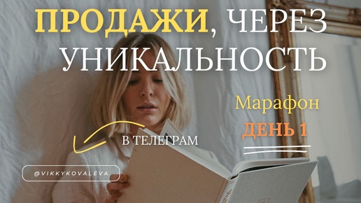 Как упаковать свой телеграм канал так, чтобы отстроиться от коллег. Марафон. День 1. Уникальность, через стиль в блоге!