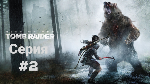 Прохождение(без комментариев) Rise of the Tomb Raider(2018) Экстремальное выживание #2