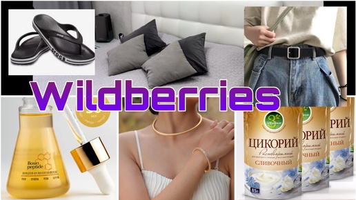 ☀️☀️☀️Распаковка с WILDBERRIES! Обзор покупок с Wildberries! Заказ с AliExpress!☀️☀️☀️