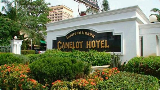 The Camelot Hotel Pattaya ОЖИДАНИЕ /РЕАЛЬНОСТЬ Камелот Отель Паттайя