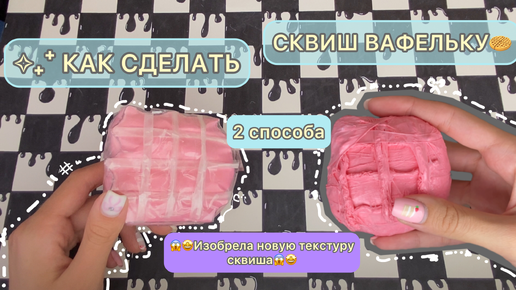 🧁✂️КАК СДЕЛАТЬ СКВИШ ВАФЕЛЬКУ🧁🧇😱/ придумала новую текстуру😱#diy #squishy #сквиш #антистресс #antistress #сквишвафля #wafer #craft