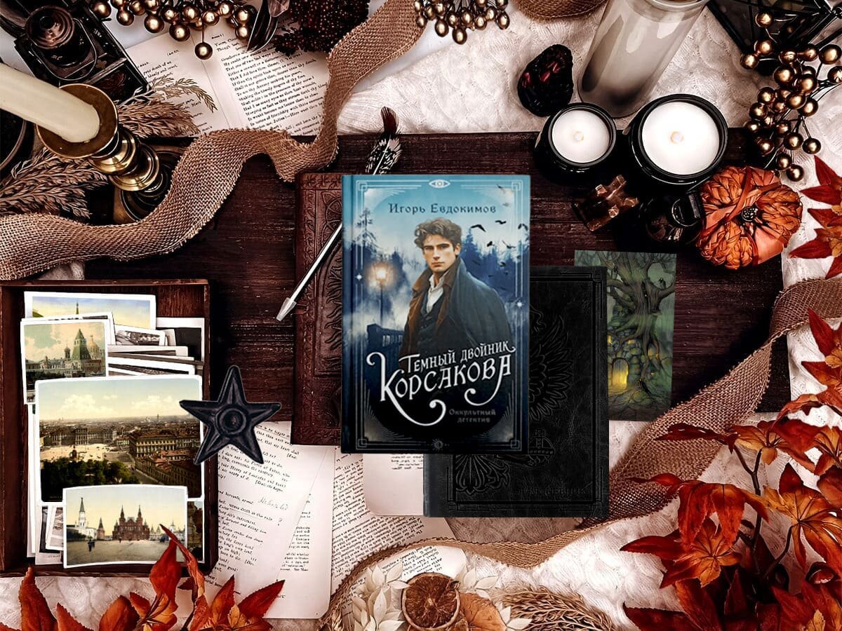 Цикл книг российского писателя Игоря Евдокимова «Тайный архив Корсакова. Оккультный детектив»: книга №2 — «Тёмный двойник Корсакова. Оккультный детектив»; жанры — мистический ретро детектив, мистический ретро триллер, мистические ужасы; страна — Россия. Возрастное ограничение — с 16 лет.