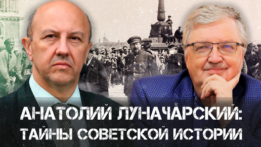 Андрей Фурсов и Сергей Дмитриев | Анатолий Луначарский: тайны советской истории