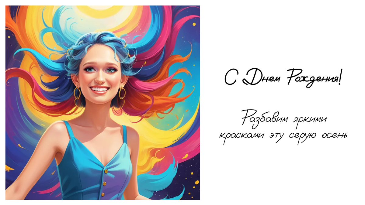 Пример генерации, которую можно подписать и подарить, как открытку