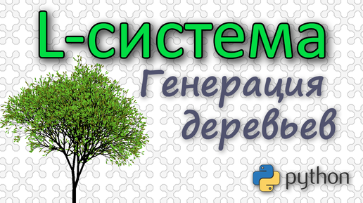 L-система. Создание деревьев. (Python)