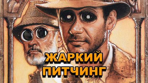 «Индиана Джонс и последний крестовый поход» | Жаркий питчинг / Indiana Jones and the Last Crusade | Pitch Meeting по-русски