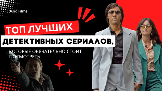 ЛУЧШИЕ ДЕТЕКТИВНЫЕ СЕРИАЛЫ, КОТОРЫЕ ОБЯЗАТЕЛЬНО СТОИТ ПОСМОТРЕТЬ