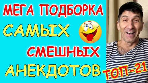 Крутая Мега подборка Смешных Анекдотов про Мужа и жену, Вовочку, Охотников, Новых Русских, Туристов и Военных