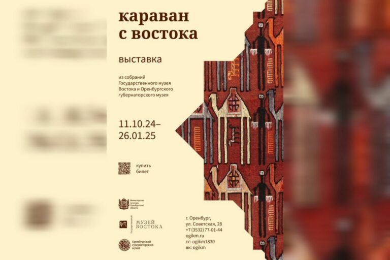    11 октября в Оренбургском краеведческом музее откроется выставка «Караван с Востока» Кристина Просвиркина
