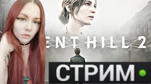 ВЫШЕЛ РЕМЕЙК SILENT HILL 2! - Silent Hill 2 Remake на ПК #1