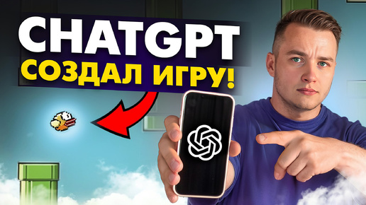 Сможет ли chatGPT создать игру? Программисты не нужны!