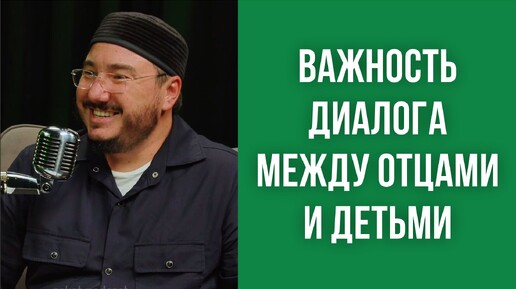 Важность диалога между отцами и детьми