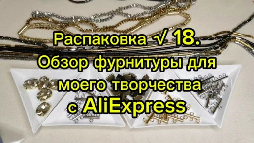 Распаковка √18. Обзор материалов для творчества с AliExpress.