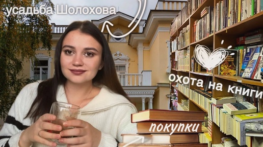 ОХОТА НА КНИГИ📚😍 книжные покупки, усадьба Шолохова, провинциальный книжный магазин, ищу редкие книги